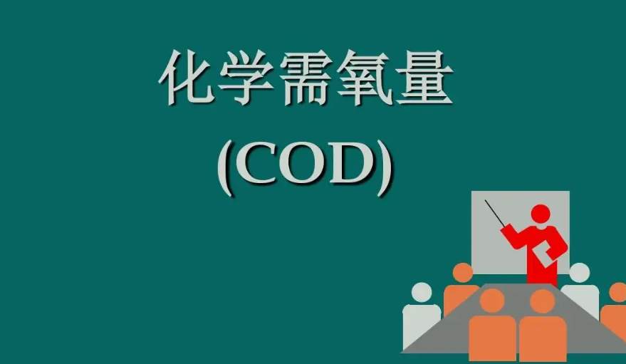 化學需氧量是什么意思?。ɑ瘜W需氧量指的是什么）